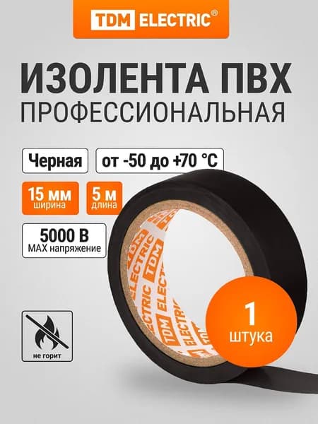 Изолента черная 5 метров ПВХ 0,13*15мм TDM Electric