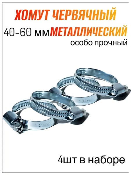 Хомут червячный 40-60 мм, 4 шт. (хомуты металлические для шланга)