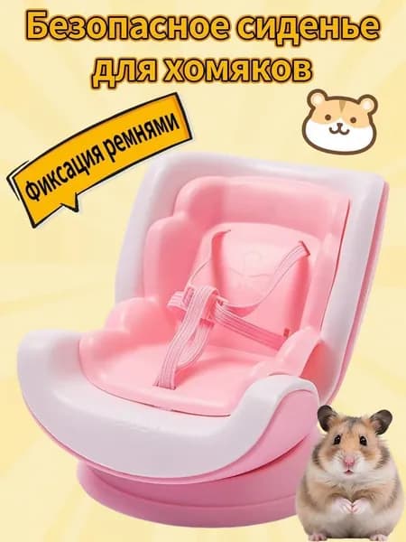 Симпатичное автокресло для хомячка с регулируемым поводком и надежной пряжкой.
