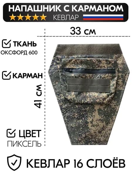 Напашник с кевларом тактический карман пиксель