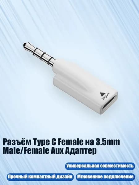 Разъём Type C Female на 3.5mm Male/Female Aux Адаптер, Белый - от женщины к мужчине