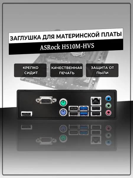 Заглушка для материнской платы ASRock H510M-HVS