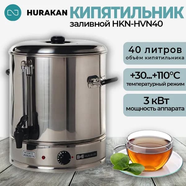 Кипятильник электрический Hurakan HKN-HVN40, заливной