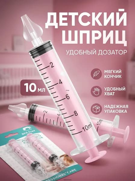 Шприц для промывания носа детский 2 шт 10 мл