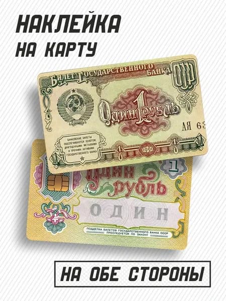 Наклейка на карту "1 рубль СССР"