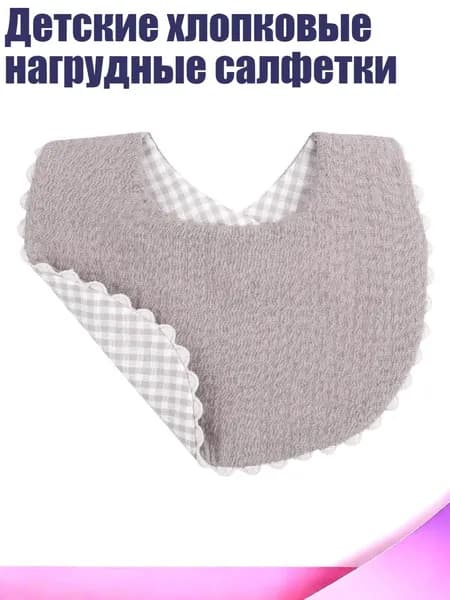 Детские хлопковые нагрудные салфетки, H558