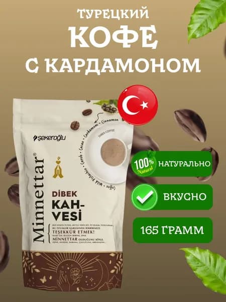 Кофе турецкий молотый с кардамоном Dibek Sekeroglu 165 грамм