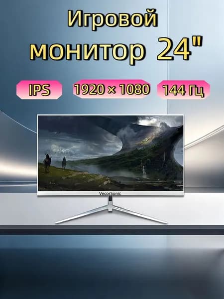 VecorSonic 24" Монитор 144герц, FULL-HD (3C24  1k 144Hz ZB-KY9), IPS, 1920x1080 Full HD, 144 Гц, белый