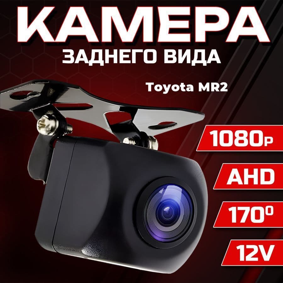 Камера заднего вида для автомобиля Toyota MR2 (Тойота ЭМэР2) / 1280x720 AHD, ночной режим / Широкий угол обзора 170