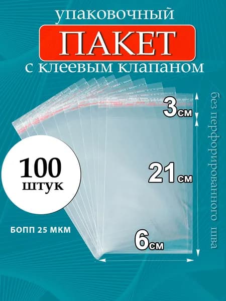 Упаковочные пакеты БОПП с клеевым клапаном без перфорированного шва 6х21/3 см 25 мкм 100 шт
