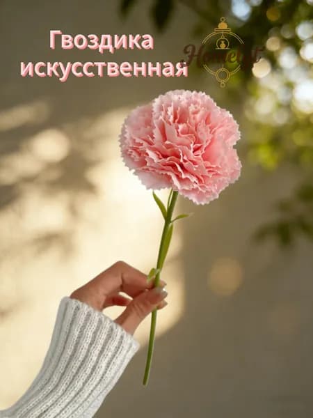 Искусственные цветы Гвоздика 1 шт светло-розовый