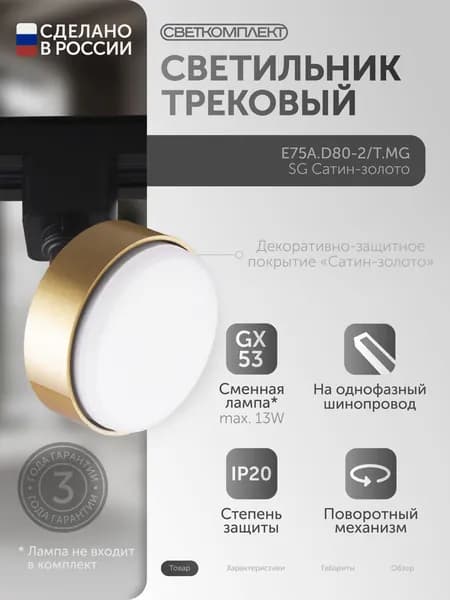 E75A.D80-2/T.MG САТИН-ЗОЛОТО GX53 светильник трековый поворотный