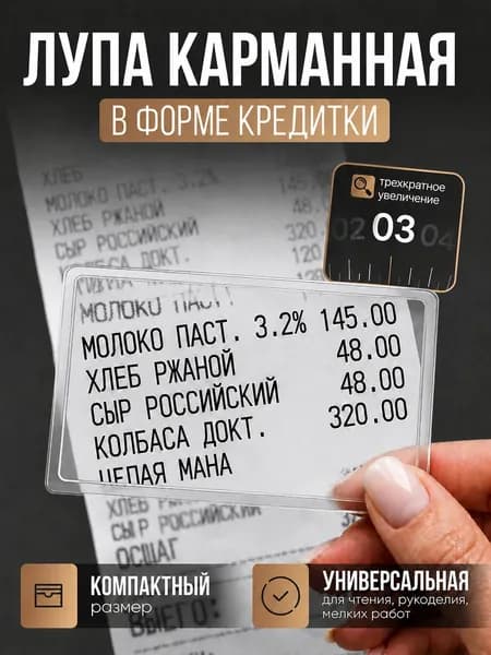 Лупа 3-кратная, диаметр: 75 мм