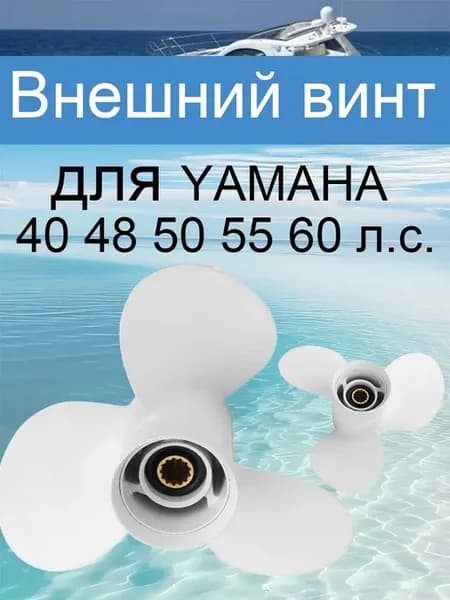 Винт гребной для YAMAHA 9.9-15HP
