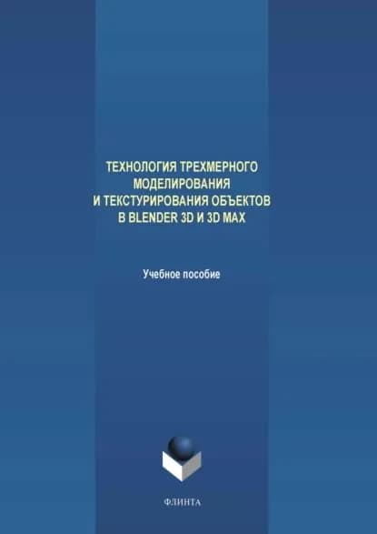 Технология трехмерного моделирования и текстурирования объектов в Blender 3D и 3D Max | Сазонова Анна А., Гладченков Александр Дмитриевич | Электронная книга