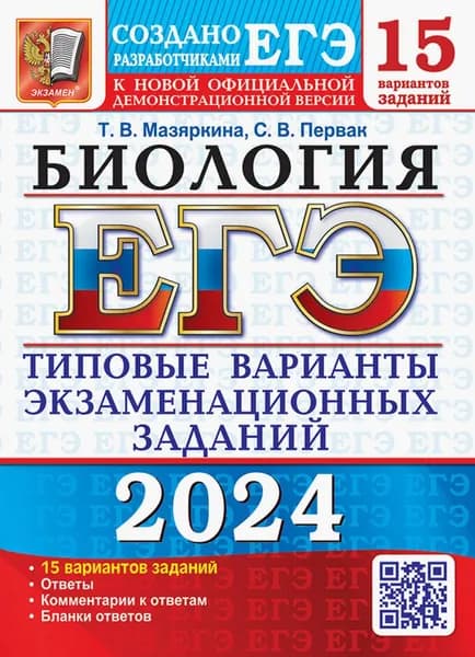 ЕГЭ-2024. Биология. 15 вариантов. Типовые варианты экзаменационных заданий от разработчиков ЕГЭ | Мазяркина Татьяна Вячеславовна