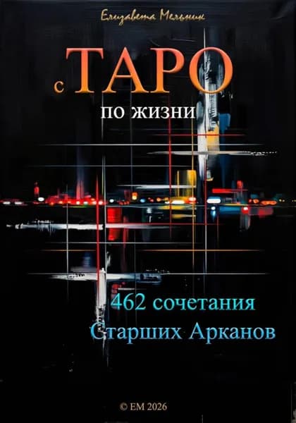 с ТАРО по жизни 462 сочетания Старших Арканов | Мельник Елизавета | Электронная книга