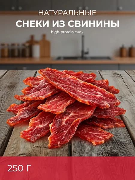 Вяленое мясо ДАМИР из свинины, 250 г