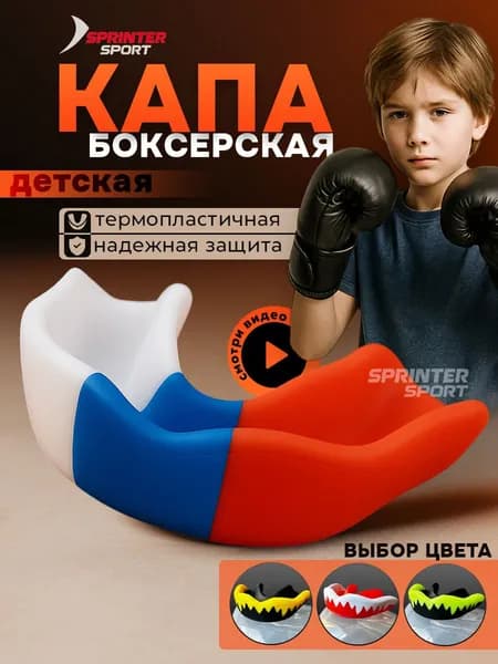Капа боксерская детская