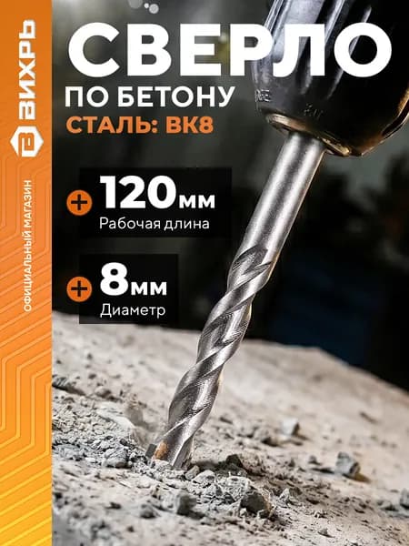 Сверло по бетону 8x120, цилиндрический хвостовик (1 шт. в блистере) Вихрь