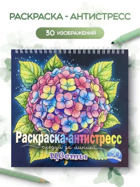 Антистресс раскраска Цветы