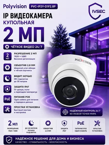 Внутренняя купольная IP-камера видеонаблюдения 2 Мп PoE с ИК-подсветкой до 20 м, Polyvision PVC-IP2Y-D1F2.8P, объектив 2.8 мм