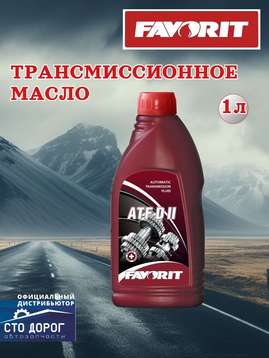 Масло Favorit транс. ATF Dexron-II D (1л.) мин. FV82021E