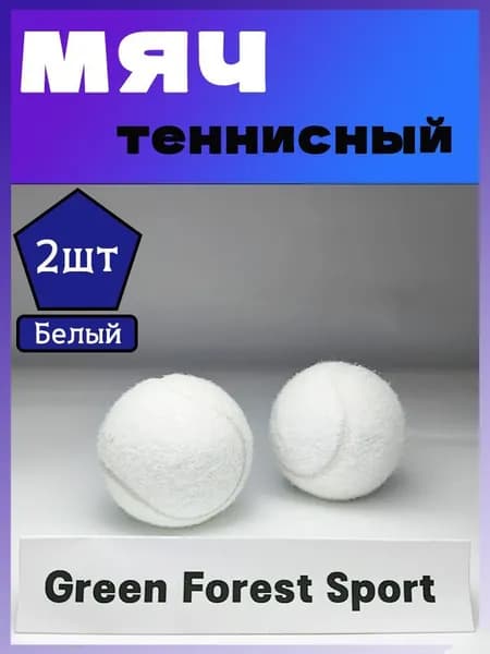 Мяч теннисный, 2 шт