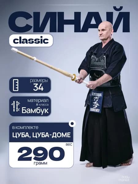 Бамбуковый синай 34А Стандарт для кендо