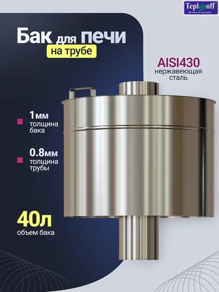 Бак для банной печи нержавеющий 40 литров на трубе