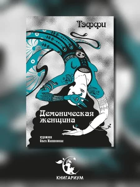 Демоническая женщина рассказы