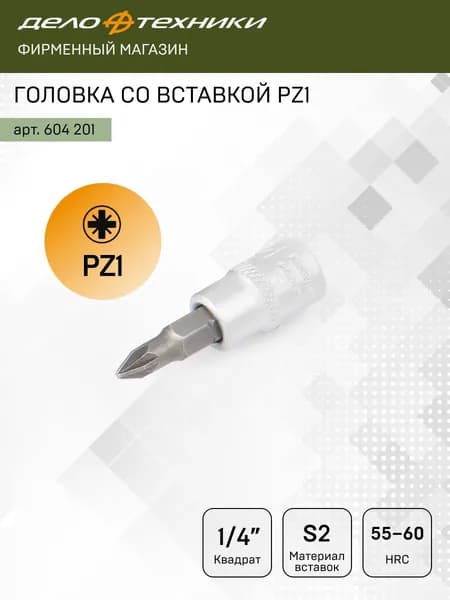 Головка со вставкой PZ1 1/4", Дело Техники, 604201