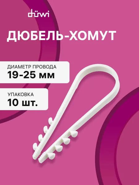 Дюбель-хомут, ДХК 19-25, круглый, белый, 10шт., 30345 9, duwi