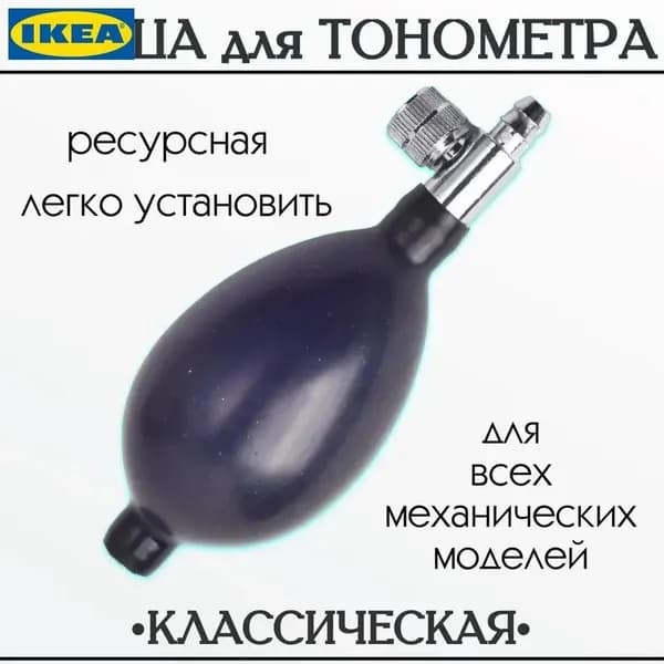 "Груша для тонометра с клапаном спуска воздуха (запасная, резиновая) для замены манжеты"