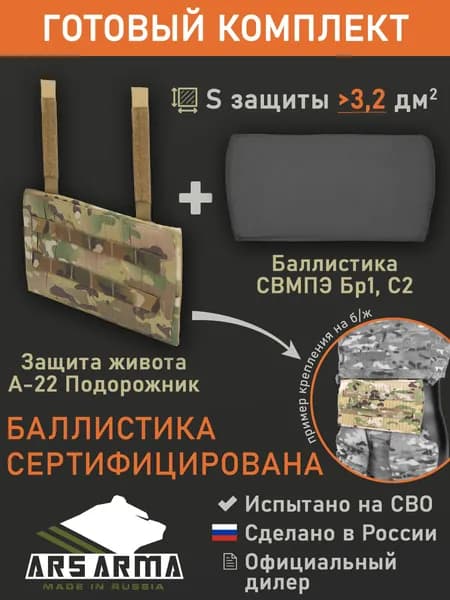 Защита живота "А-22 Подорожник" с баллистикой (СВМПЭ Бр1, С2) (Ars Arma), Мультикам