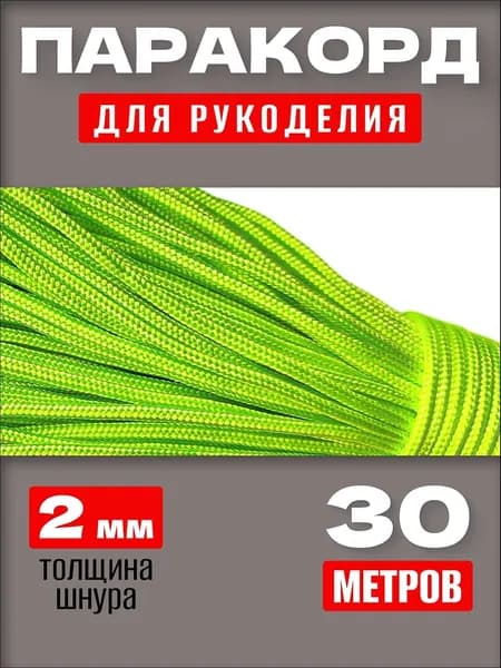 Паракорд 2мм / 30 метров салатовый