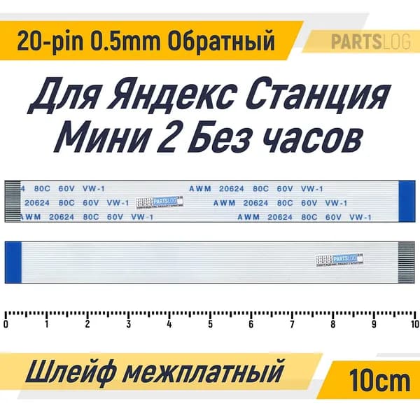 FFC Гибкий шлейф для Яндекс Станция Мини 2 Без часов 20-pin Шаг 0.5mm Длина 10cm Обратный A-B