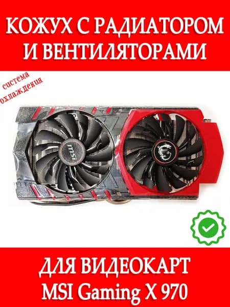 Вентиляторы с кожухом и радиатором для видеокарт MSI Gaming X GTX 970