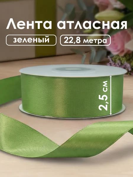 Лента атласная зеленая для роз, букетов цветов, упаковки подарков, 22,85 м, 2,5 см