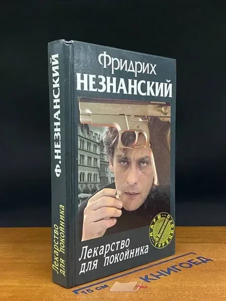 Лекарство для покойника — Фридрих Незнанский