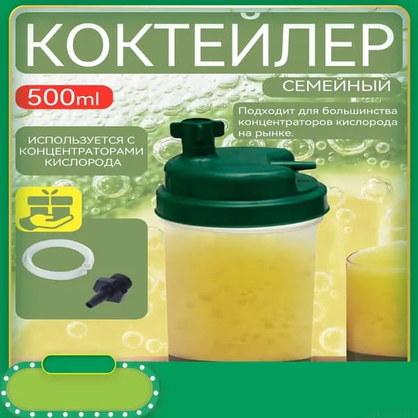 Кислородный коктейлер Семейный, для приготовления коктейлей дома, сосуд кислородный