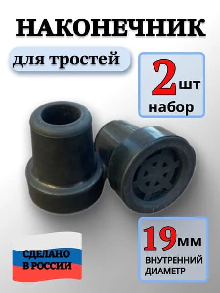 Наконечник для трости