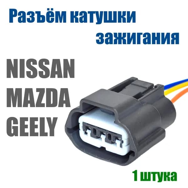 Разъем катушки зажигания NISSAN MAZDA GEELY трех контактный