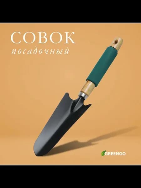 Совок садовый посадочный