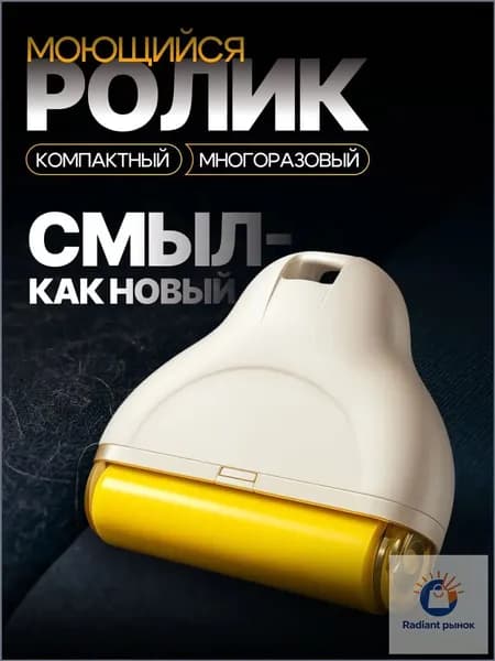 Ролик для чистки одежды 1 шт