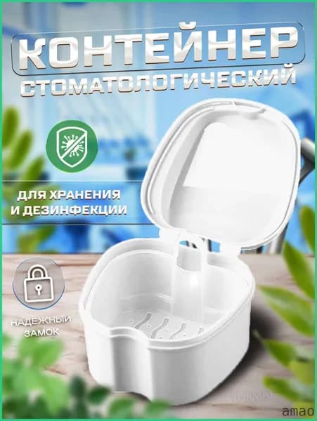 Контейнер для зубных протезов, каппы