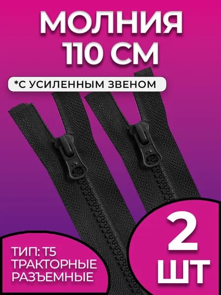 Молния 110 см тракторная разъемная 2 шт.