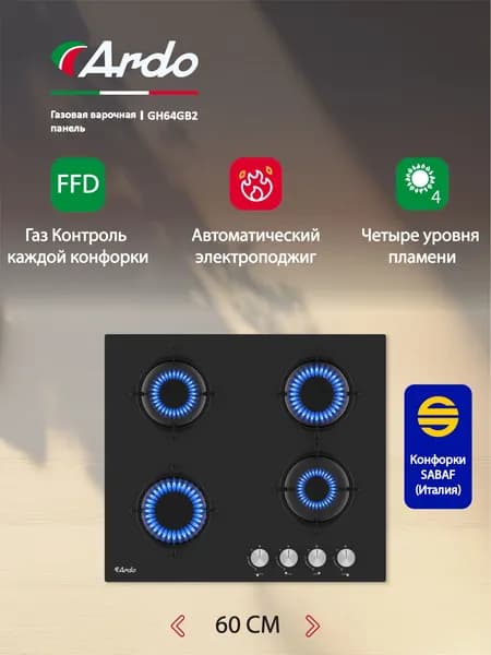 Газовая варочная панель Ardo 60 см, черное закаленное стекло, газ-контроль, экспресс-конфорка, автоматический электроподжиг, черный