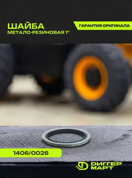 Шайба метало-резиновая 1" JCB 1406/0026