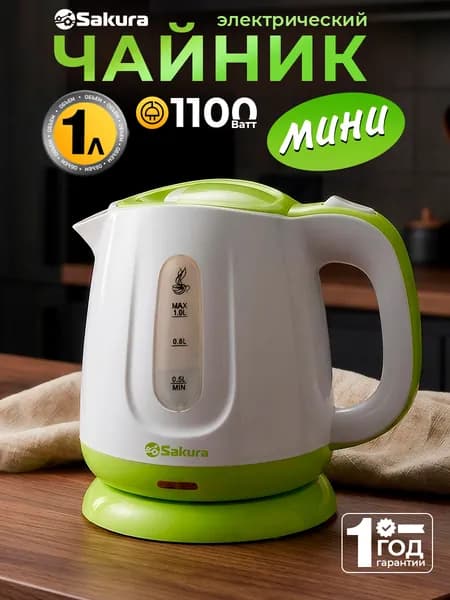Чайник электрический 1 л Sakura SA-2347GW мини 1100Вт